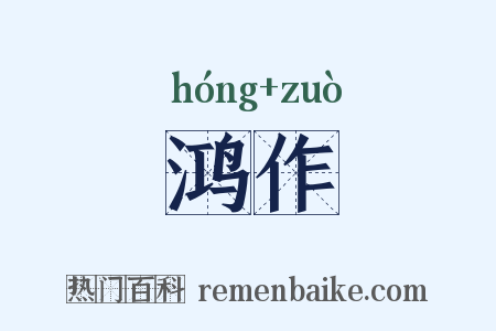 鸿作是什么意思的图片
